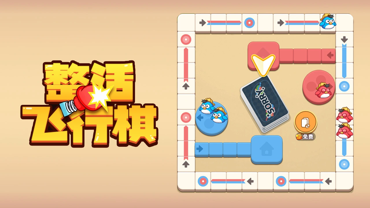 整活飞行棋_4