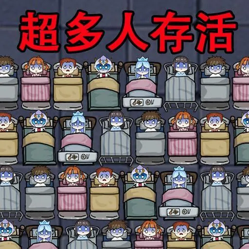 多人躺平无限金币ICON