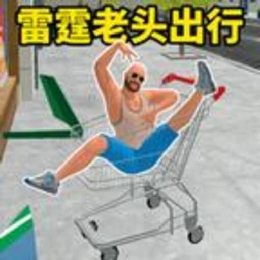 疯狂购物车游戏手机版ICON