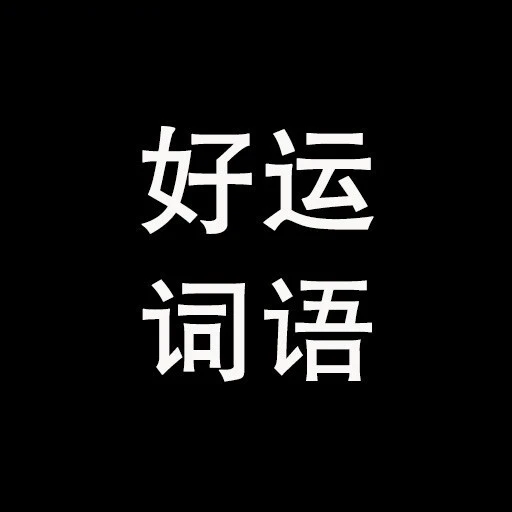 好运词语ICON