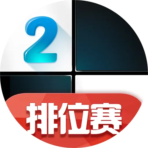 钢琴块2ICON