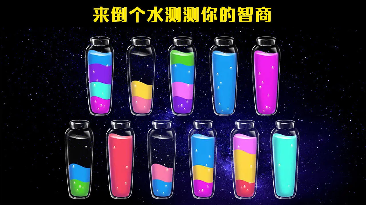 倒水大闯关_5