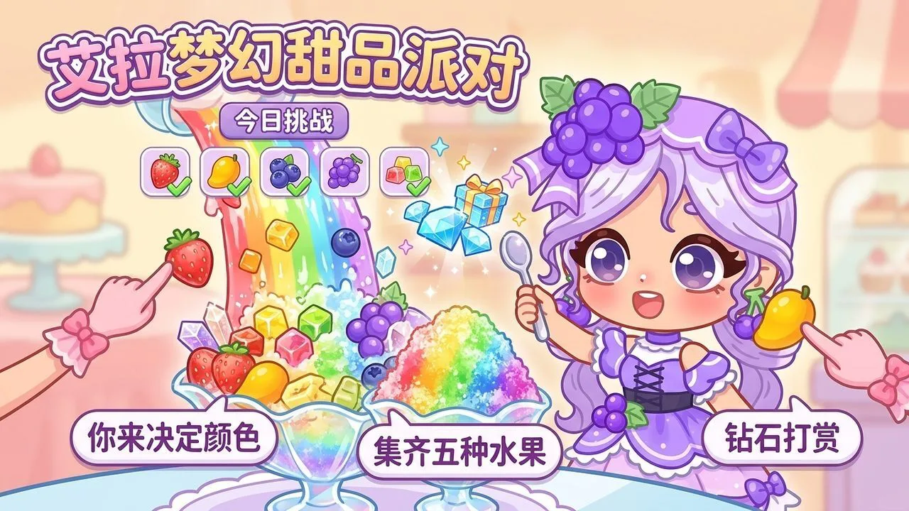 艾拉梦幻甜品派对_5