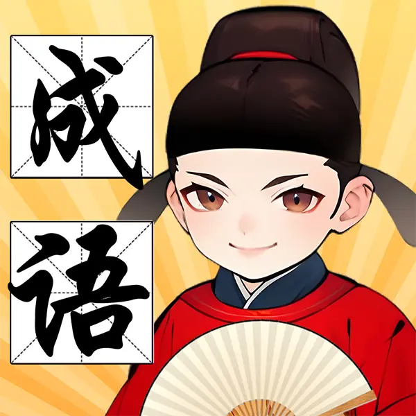 汉字大猜想ICON