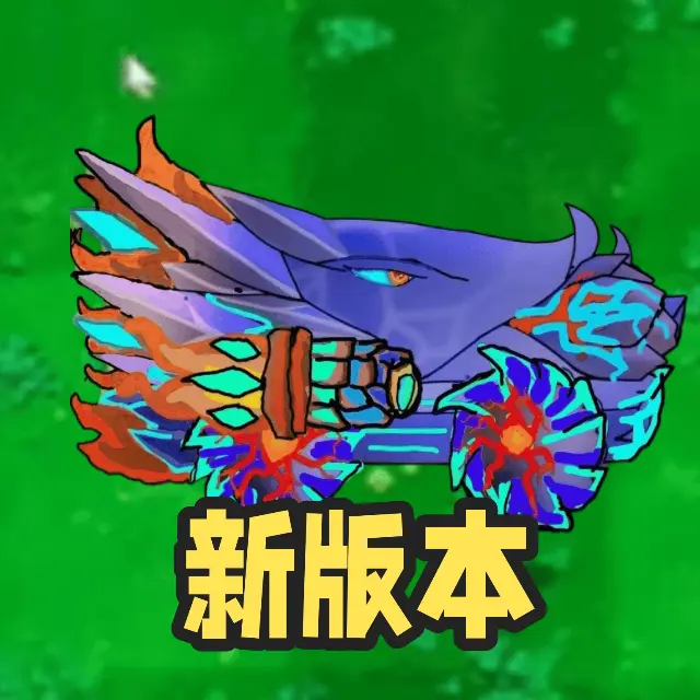 植物对战杂交无尽模式ICON