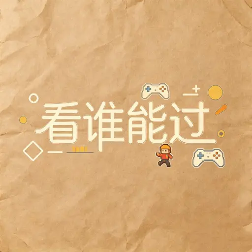 看谁能过ICON