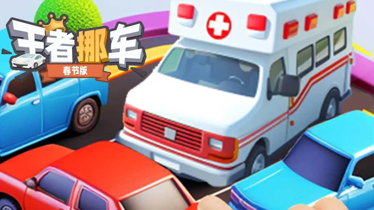 王者挪车_4
