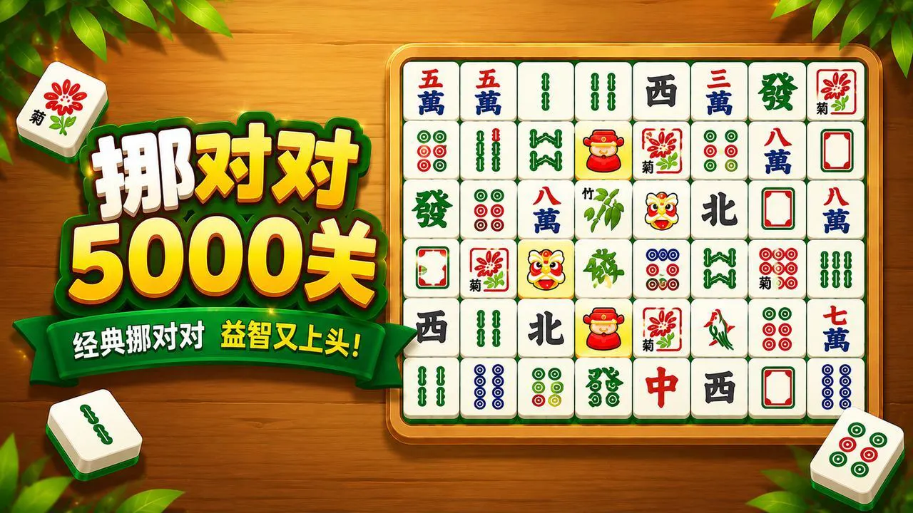 挪对对5000关_5