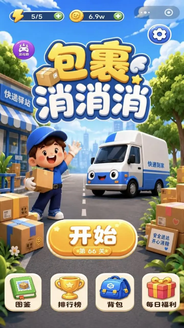 包裹消消消_1