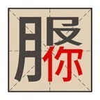 这关一定赢ICON